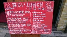 和食と中華 笑らい