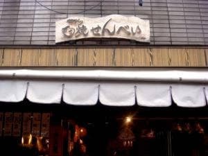 寺子屋本舗 長浜せんべい店