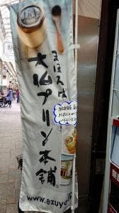 まほろば大仏プリン本舗 ならまち絵図屋店