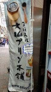 まほろば大仏プリン本舗 ならまち絵図屋店