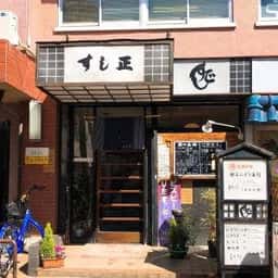 すし正
