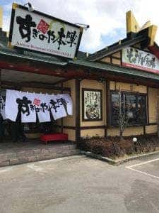 すぎのや本陣 江戸崎店