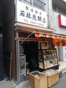 若林煎餅店