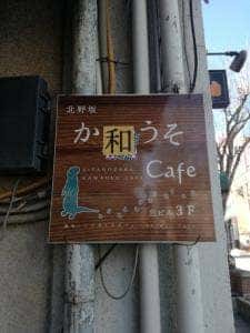 北野坂 か和うそCafe