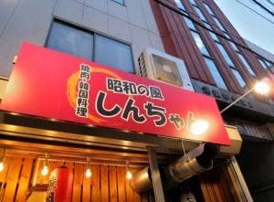 昭和の風しんちゃん