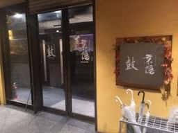 地鶏個室居酒屋 鼓 心斎橋店