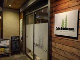 カフェ ビュシュロン