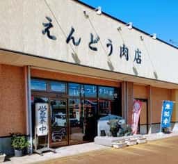えんどう肉店