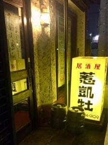 居酒屋 惹凱牡