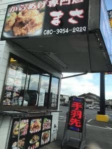 からあげ専門店 まさ 鹿校通り店
