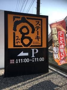 ステーキ宮 仙台泉店