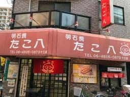 明石焼たこ八十三店