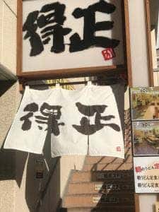 名物カレーうどん 得正 堺筋店