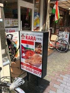 本場インド・ネパール料理店 RARA