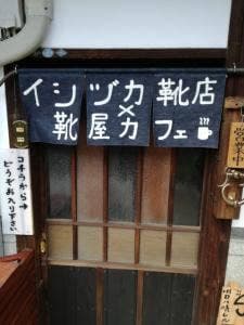 イシヅカ靴店 × 靴屋カフェ