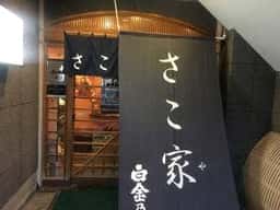 さこ家