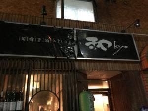 和kyo