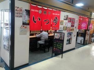 麺や いっ歩