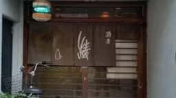 酒房綾