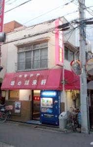 中華料理 菜来軒