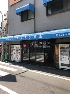 マルキン商店