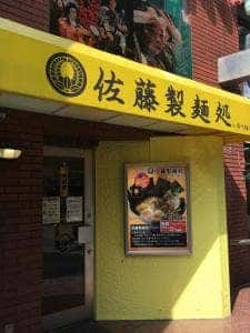 佐藤製麺処 by 奥州麺処