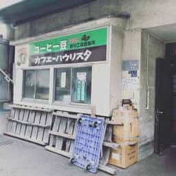 カフェーパウリスタ 新川工場直販所