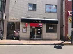 らーめん 一心房