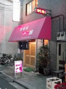 一休