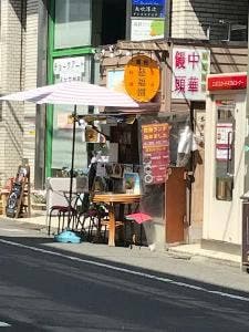 台灣家庭料理・屋台 慈福園