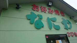 お好み焼き なにわ ひびきの店