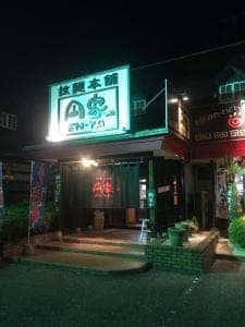 円家 筑西玉戸店