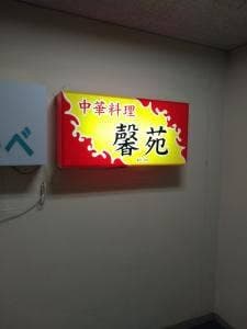 中国家庭料理 馨苑