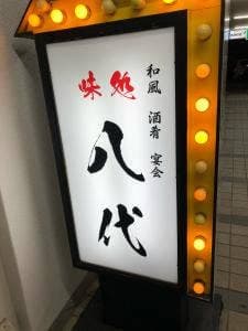 味亭 八代