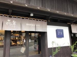 花の舞酒造