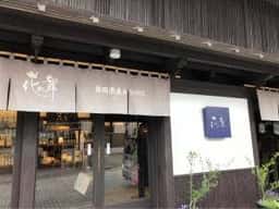 花の舞酒造
