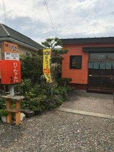 味処 ひなた