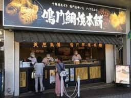 鳴門鯛焼本舗 平塚駅前店