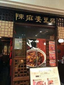 陳麻婆豆腐 新宿野村ビル店