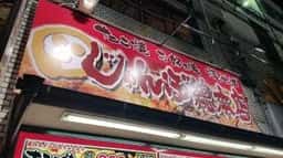 じゃんぼ総本店 JR野田駅前店