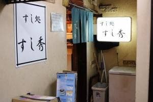 すし秀
