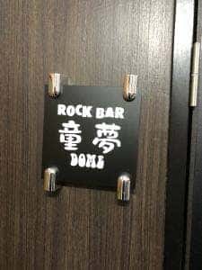 ロックバー 童夢