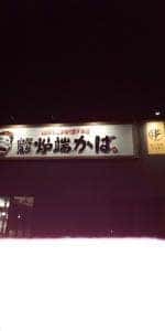 山陰海鮮炉端かば 加西店