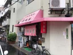新華園