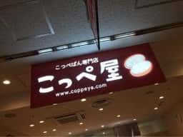 こっぺ屋 ポールタウン店