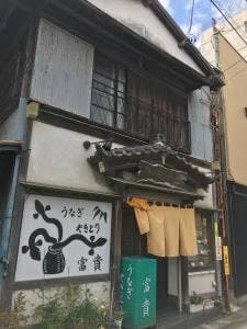 富貴