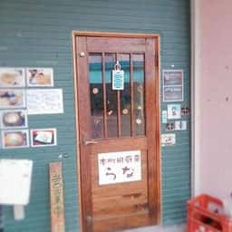 本町田厨房 らな