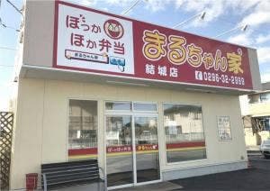 ほっかほか弁当 まるちゃん家 結城店