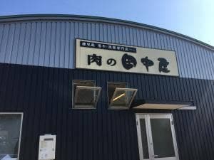肉の田中屋