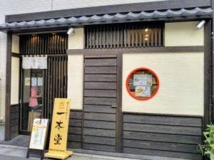 一本堂 石神井公園駅前店